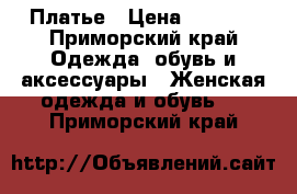 Платье › Цена ­ 1 800 - Приморский край Одежда, обувь и аксессуары » Женская одежда и обувь   . Приморский край